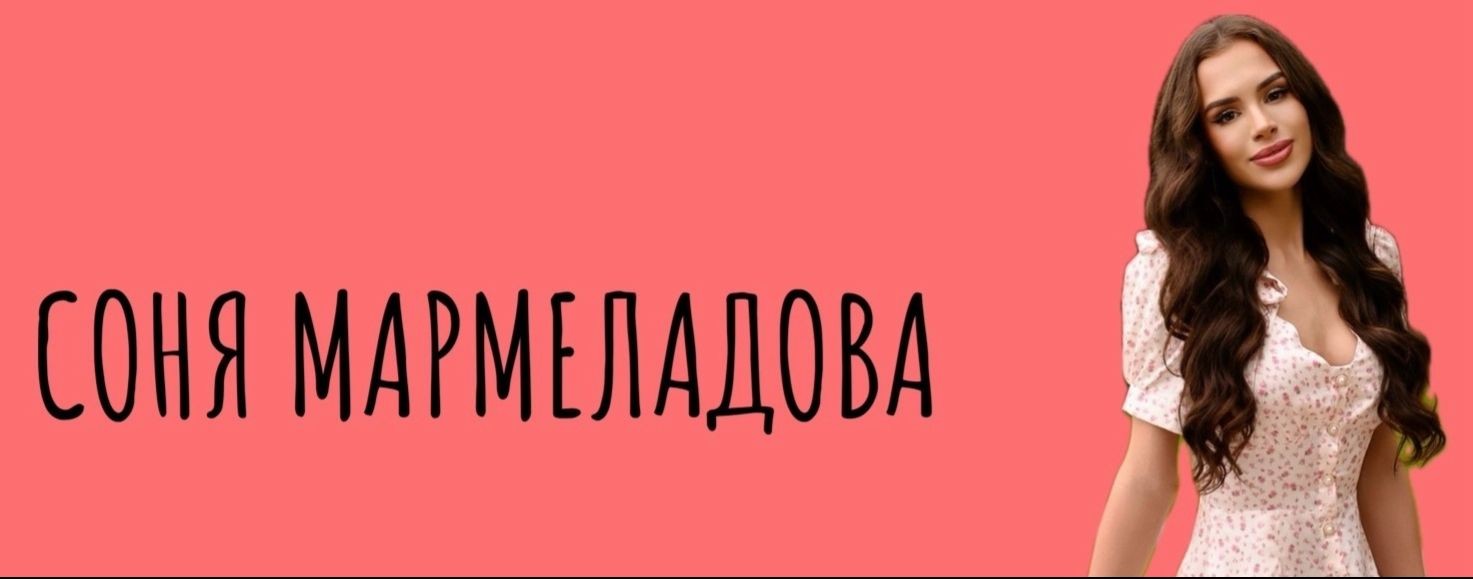 Соня Мармеладова