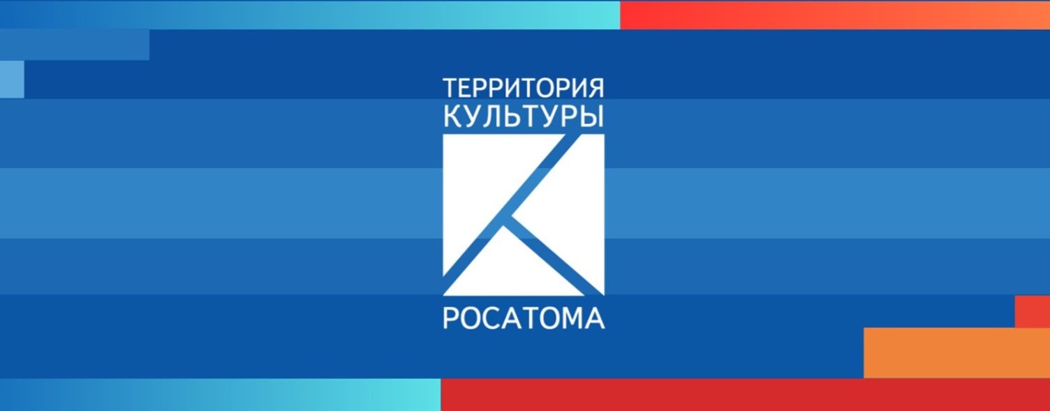 "Территория культуры Росатома"