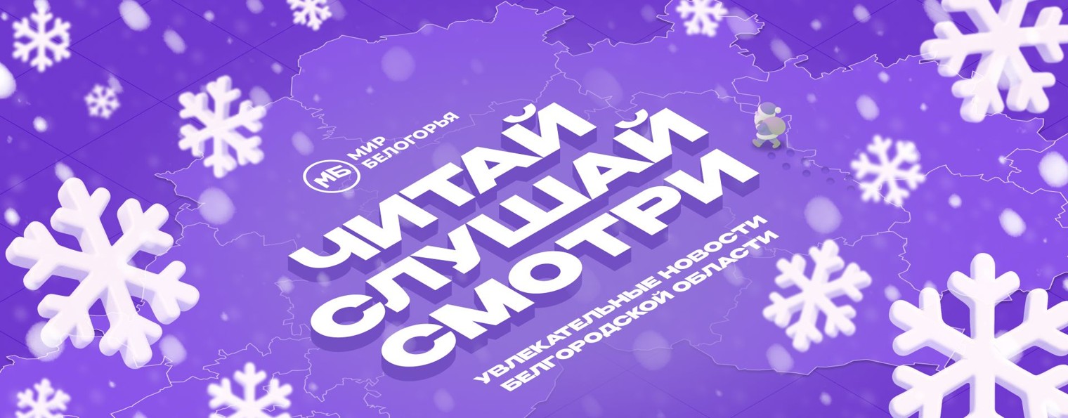 Мир Белогорья