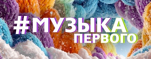 Музыка Первого