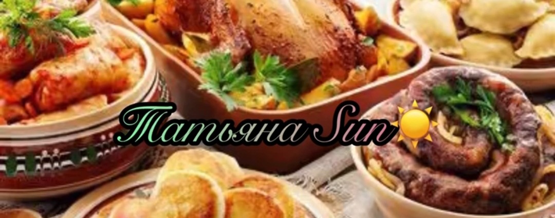 Татьяна Sun (вкусные и простые рецепты)