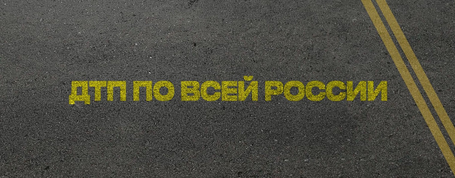 ДТП ПО ВСЕЙ РОССИИ