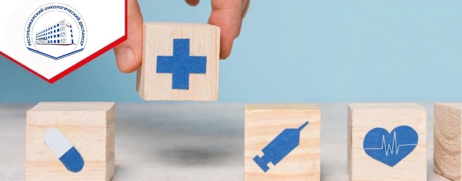 ГБУ "Республиканский онкологический диспансер"