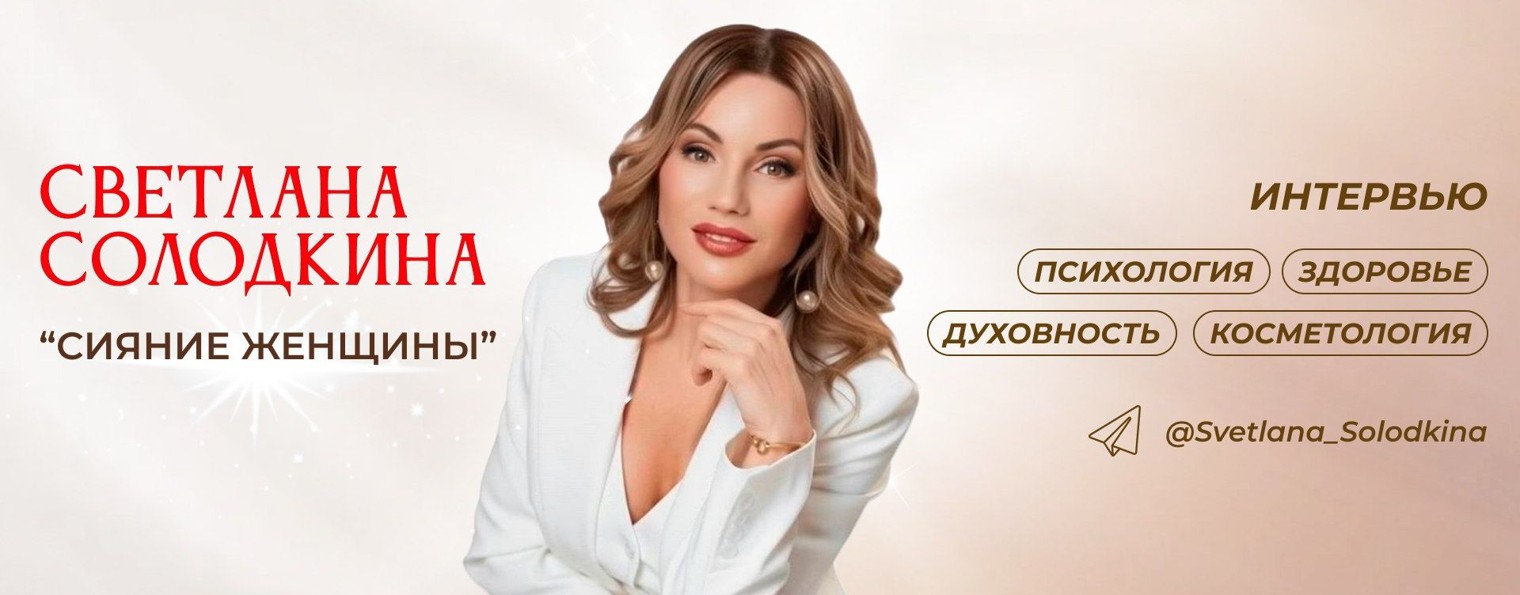 Светлана Солодкина