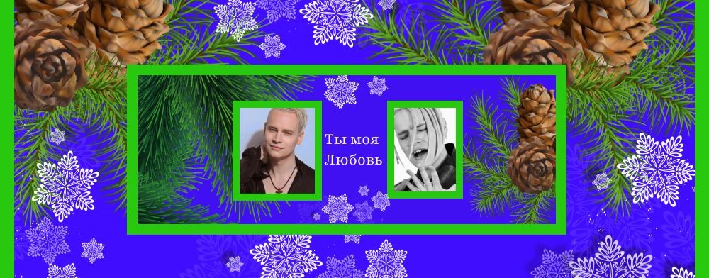 Ты моя Любовь