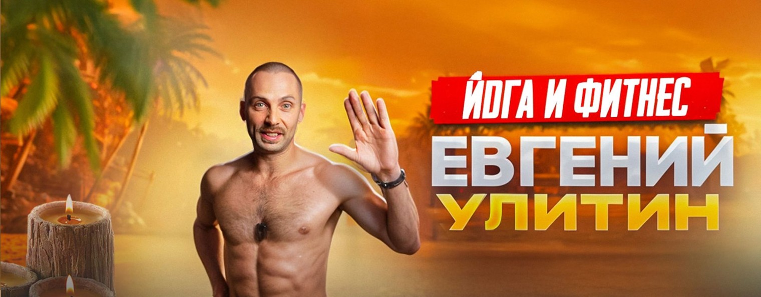 Евгений Улитин