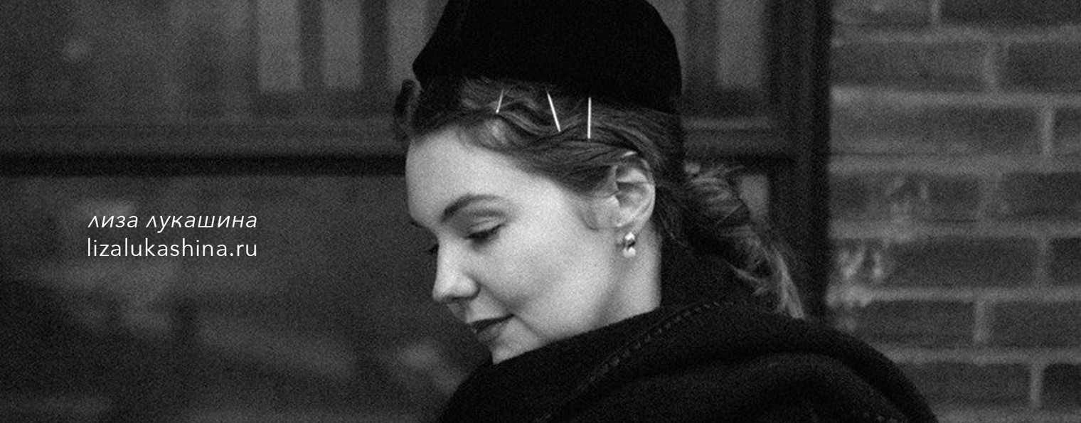 Лиза Лукашина
