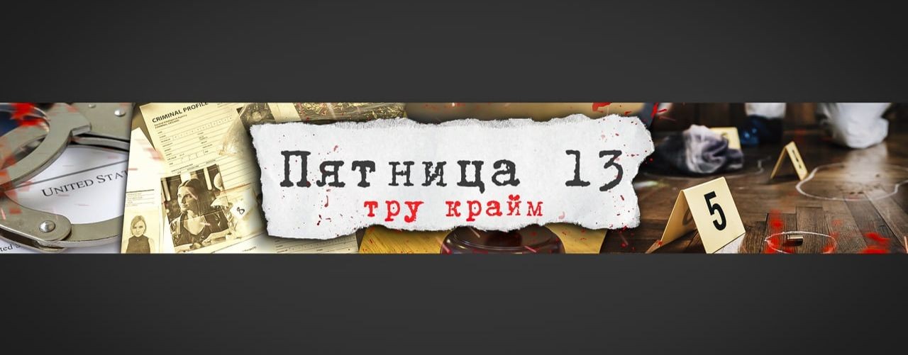 Пятница 13 Тру Крайм