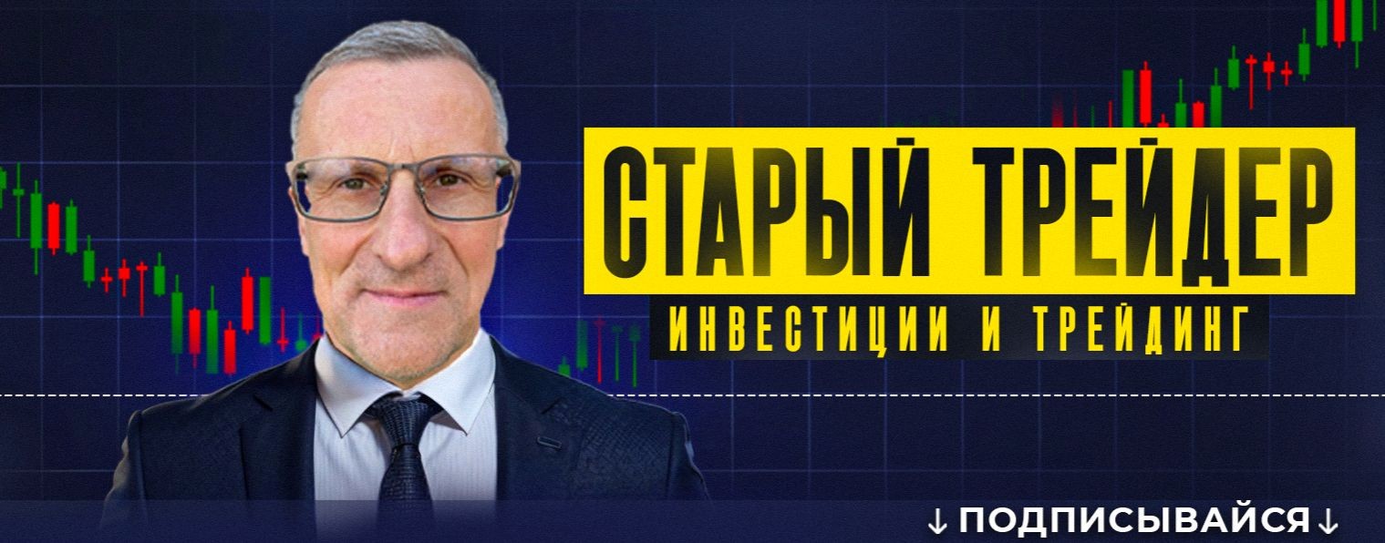 Старый трейдер. Инвестиции и трейдинг