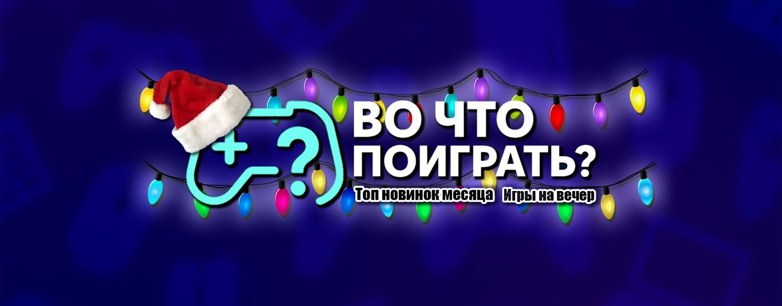 Во что поиграть?