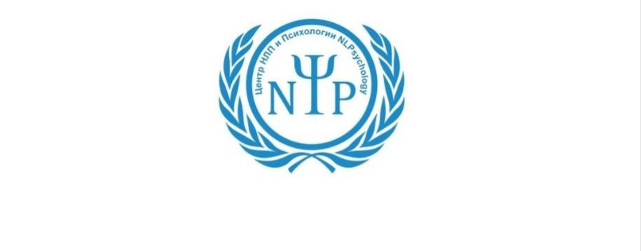 Центр НЛП и Психологии