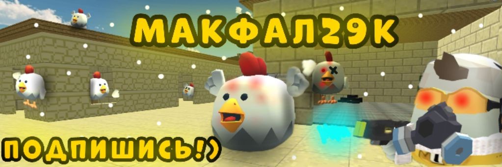 †🐔❄⛄МAКФАЛ 29К⛄❄🐔†