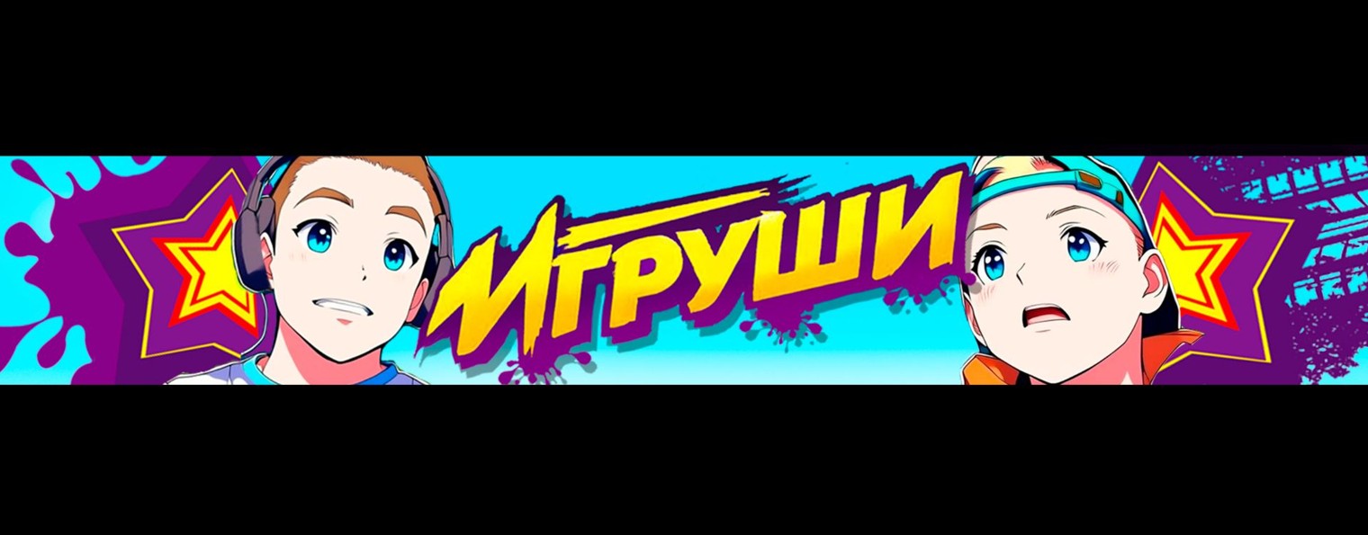 Игорюшины ИгрУши