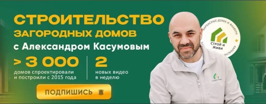 Строй и Живи