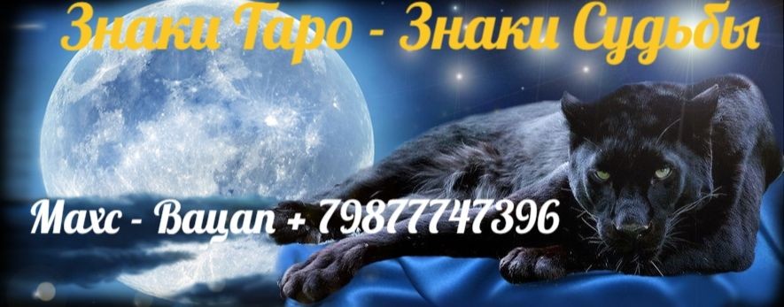 ЗНАКИ ТАРО - ЗНАКИ СУДЬБЫ