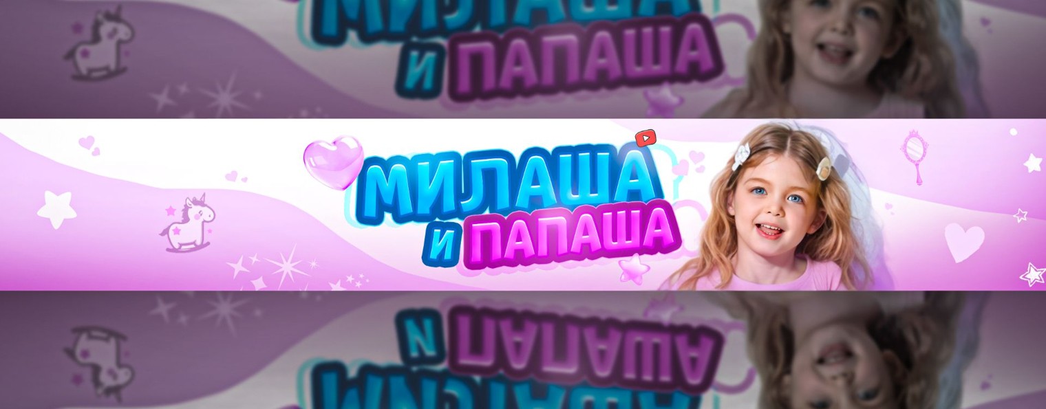 Милаша и ПАПАША