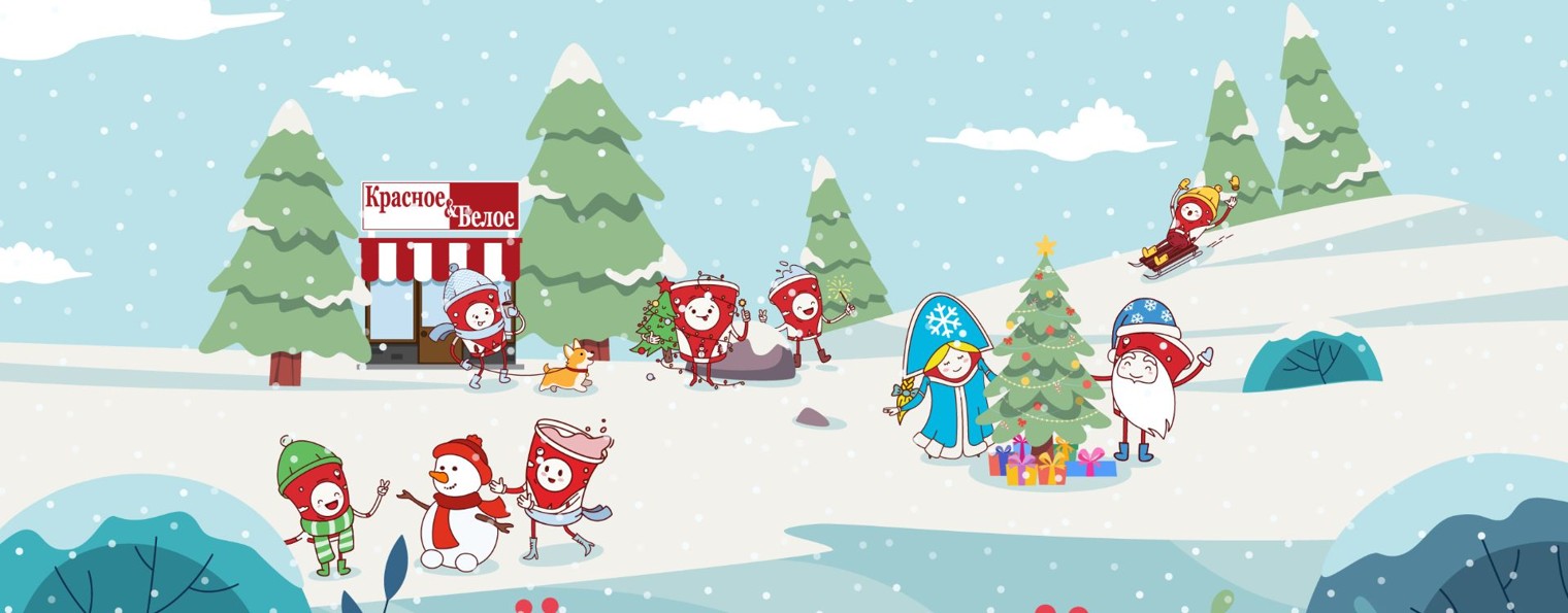 Красное и Белое