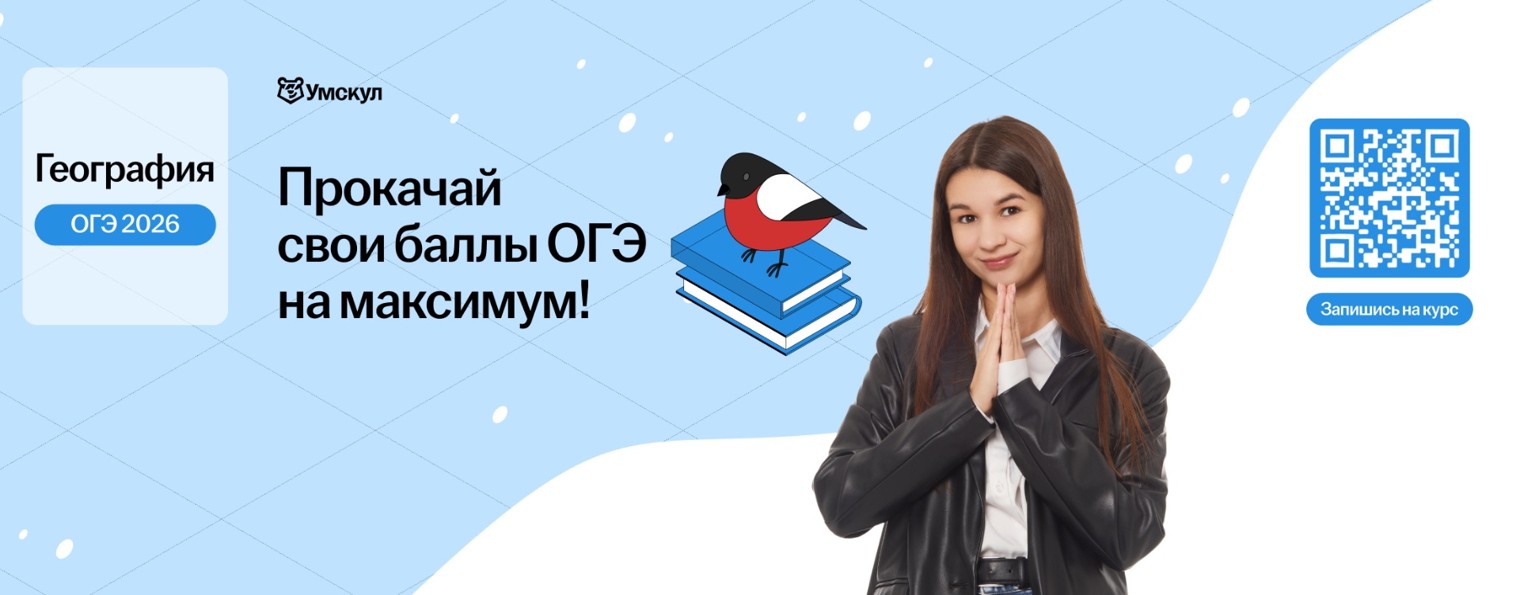 География ОГЭ 2026 Умскул