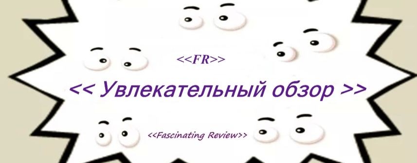 #Увлекательный обзор (#Fascinating_Review )