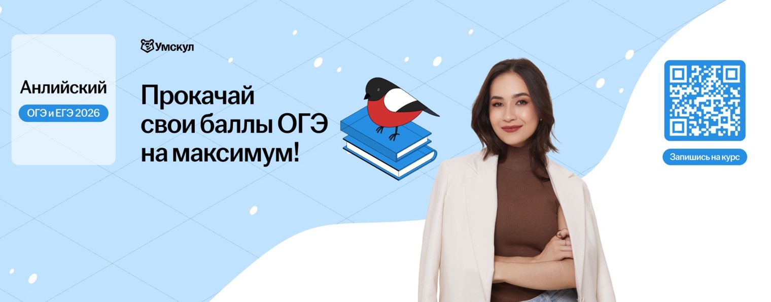 Английский язык ОГЭ и ЕГЭ 2026 Умскул