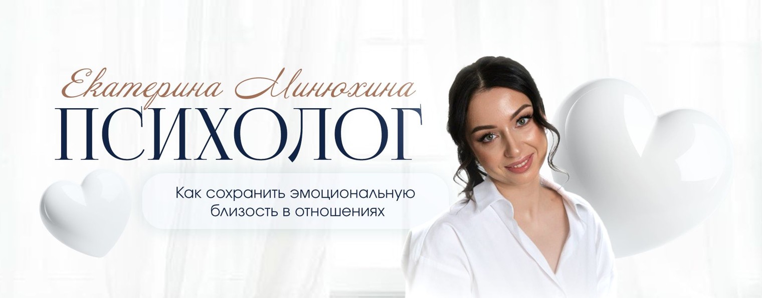 Екатерина Минюхина