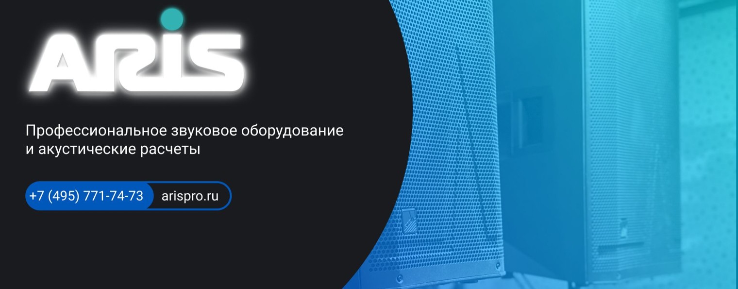 ARIS. Профессиональное звуковое оборудование