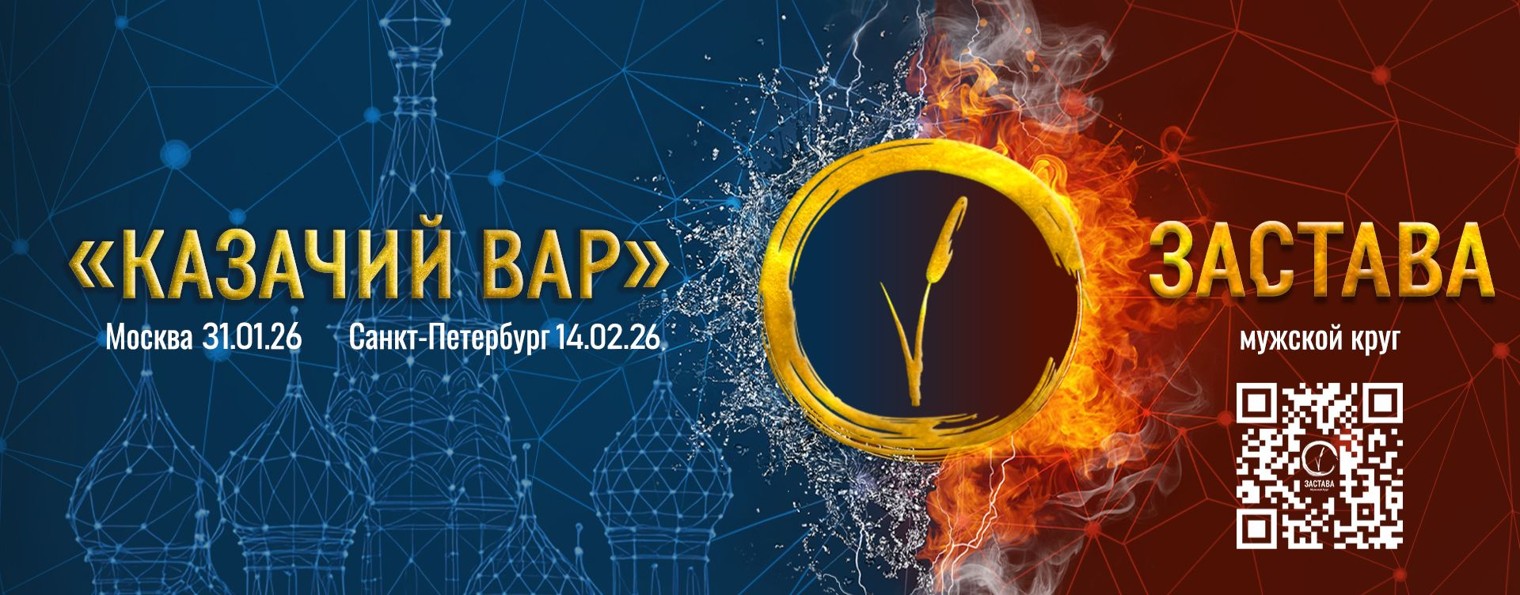 Мужской круг ЗАСТАВА