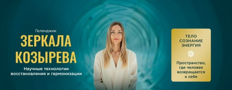 Зеркала Козырева Геленджик