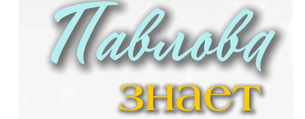 Павлова знает