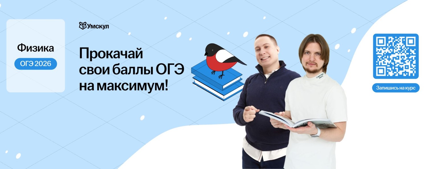 Физика ОГЭ 2026 Умскул