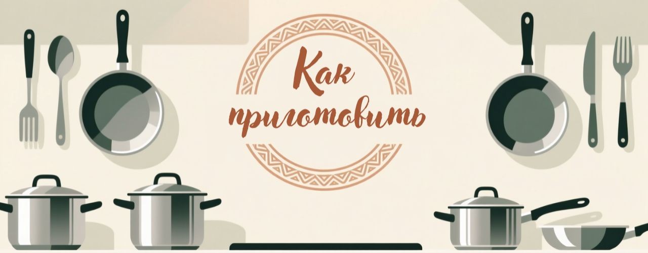 Как приготовить