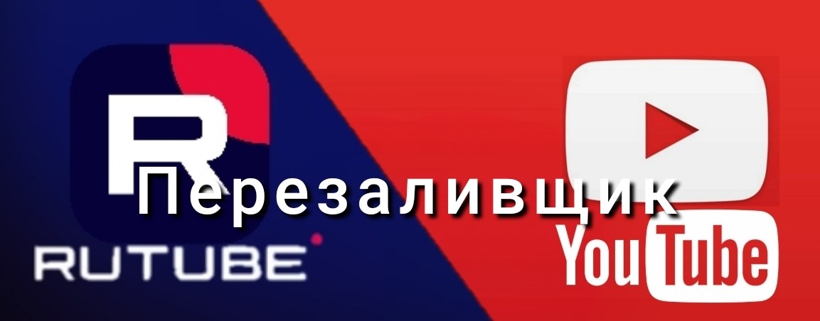 ПЕРЕЗАЛИВЩИК С YouTube на Rutube