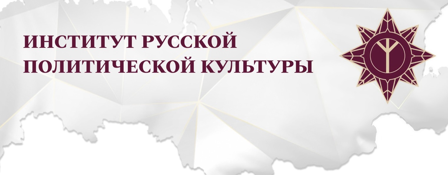 Институт Русской Политической Культуры