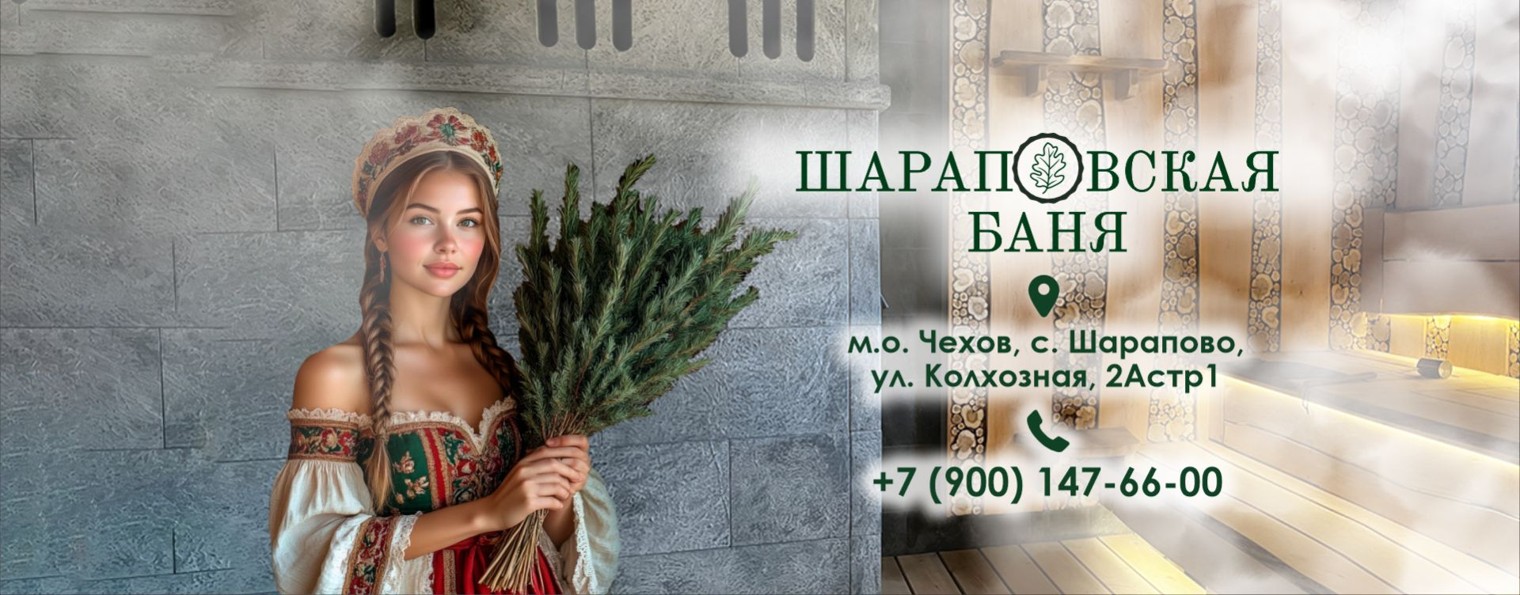 Шараповская баня