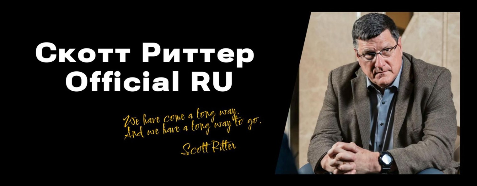 Скотт Риттер Official RU | Scott Ritter