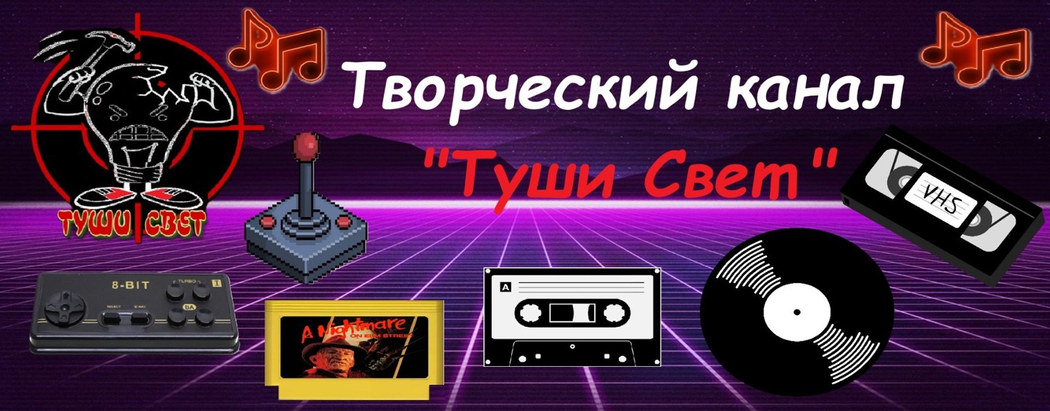 Творческий канал "Туши Свет"