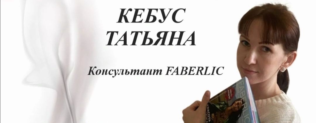 Татьяна Кебус Фаберлик