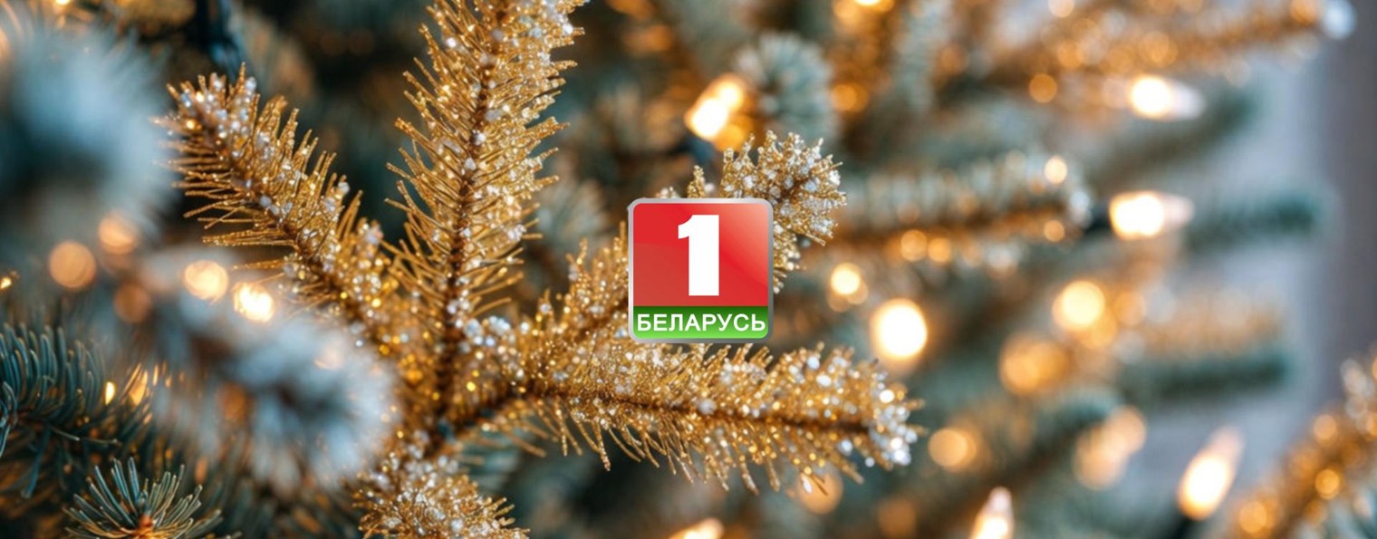 Телеканал Беларусь 1
