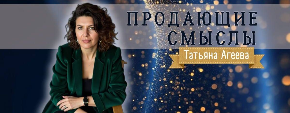 Татьяна Агеева | Личный бренд