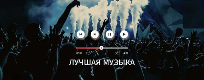 ЛУЧШАЯ МУЗЫКА