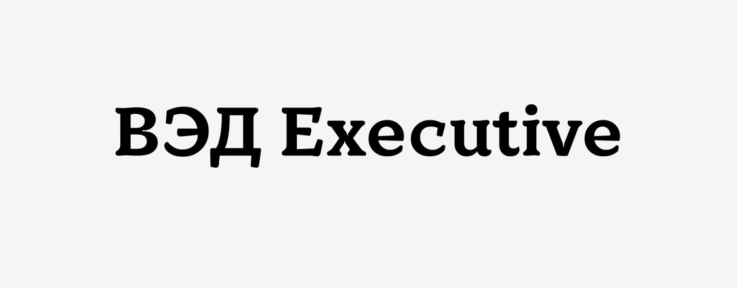 ВЭД Executive
