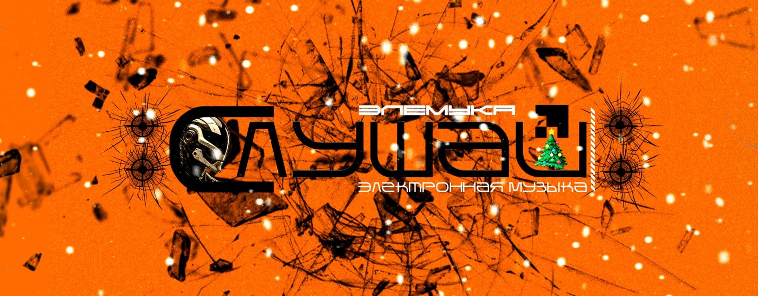 Слушай Элемука