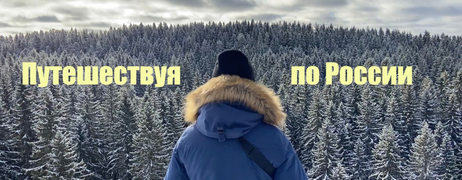 Путешествуя по России