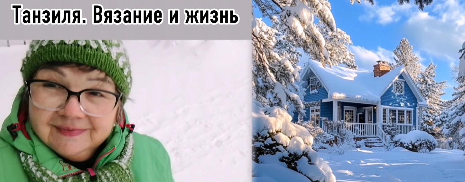 Танзиля. Вязание и жизнь.