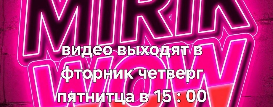 Мирик вау