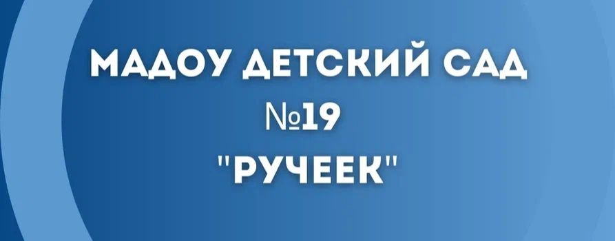 МАДОУ "Детский сад 19 "Ручеек"