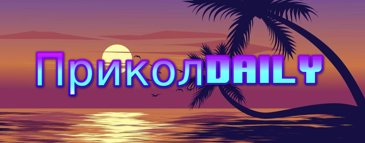 ПриколDaily