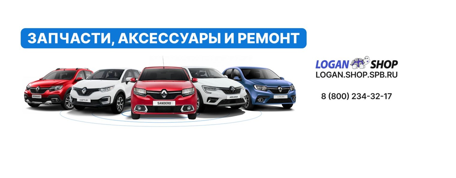 Логан-Шоп СПб