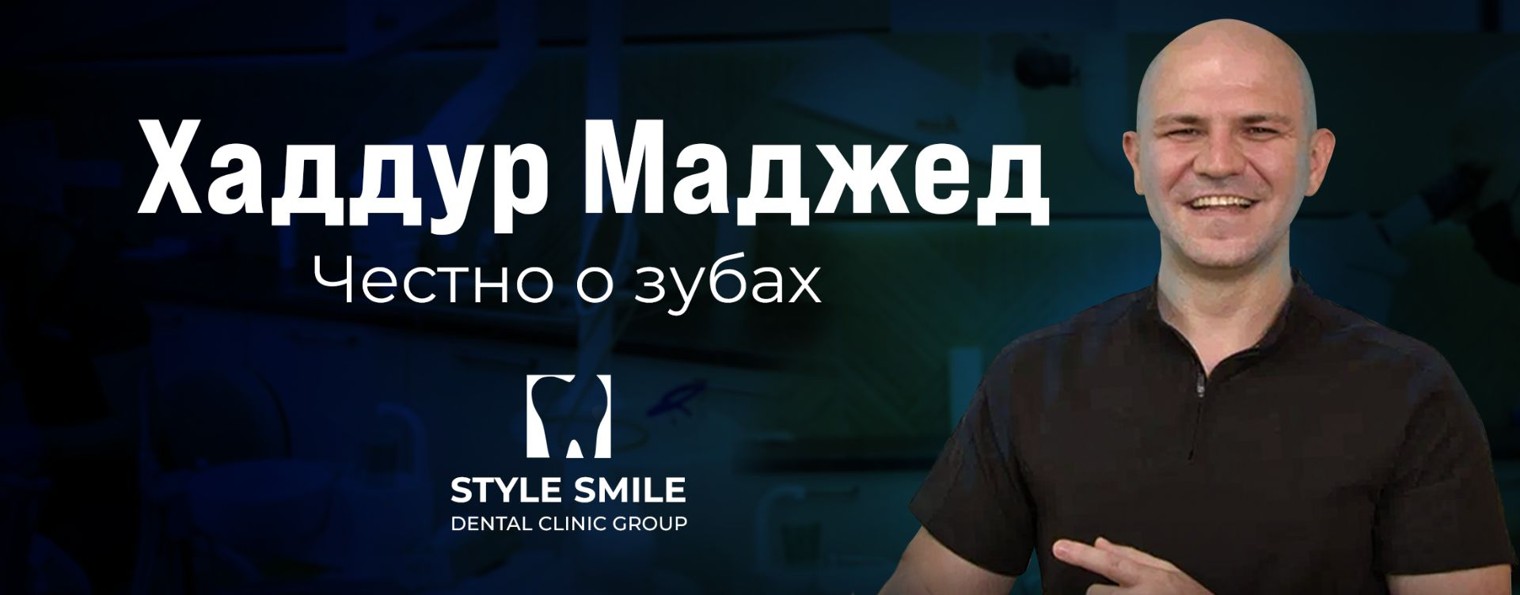 Стоматология в Краснодаре STYLE SMILE DCG