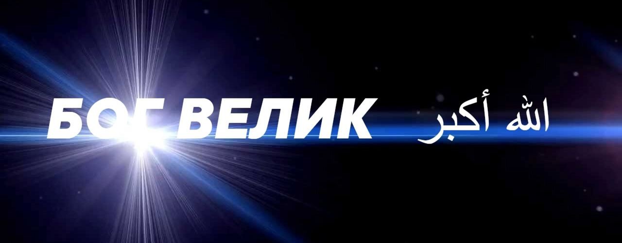 ПОСЛАННИК - АЛЛАХА - АЛЬ-МАХДИ